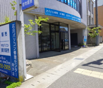 石川パソコン修理センター金沢店外観