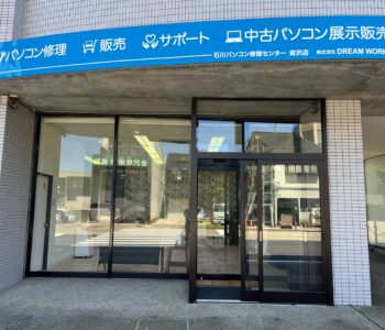 石川パソコン修理センター金沢店外観